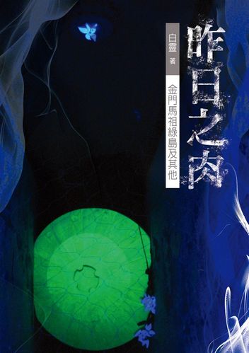 预售【外图台版】昨日之肉:金门马祖绿岛及其它