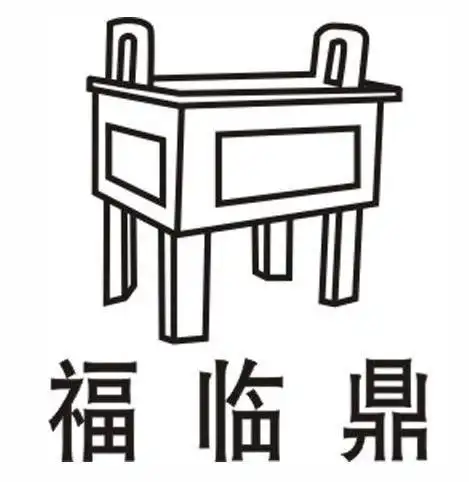 em>福临 /em> em>鼎 /em>