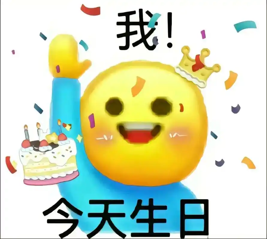 生日快乐