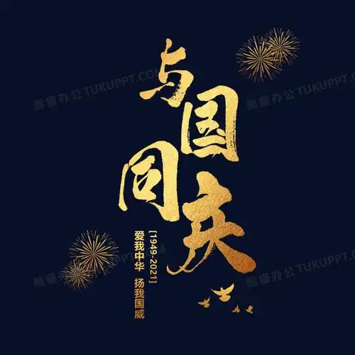 与国同庆金色艺术字