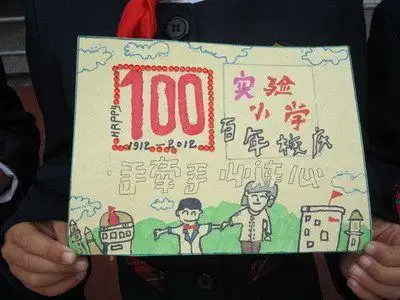 学校百年校庆贺卡