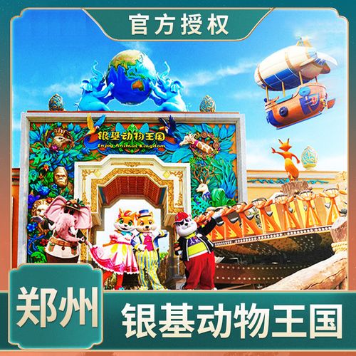 银基动物王国门票