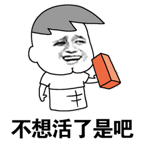 斗图黑白动图金馆长不想活了是吧砖头gif动图_动态图_表情包下载_soo