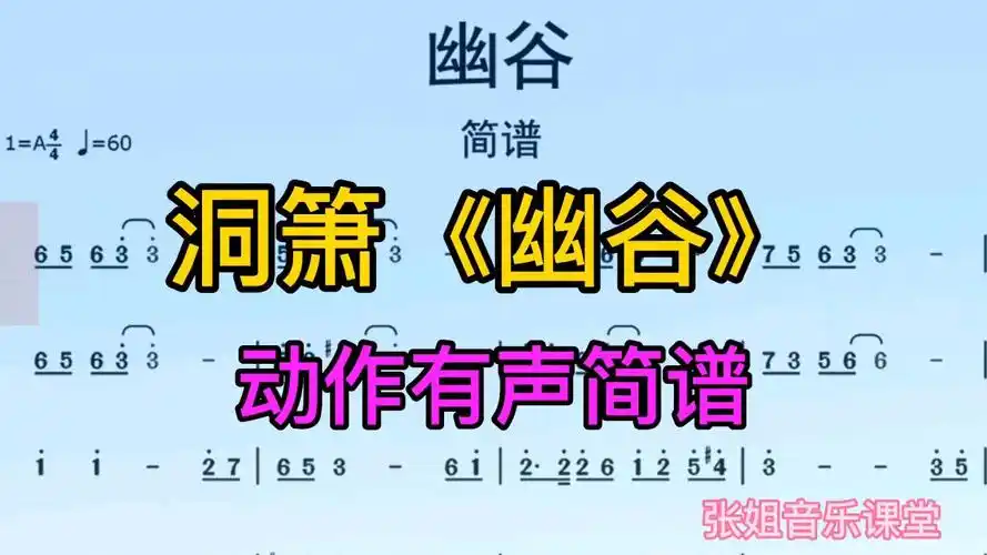 洞箫《幽谷》动态有声简谱领你唱,太好听了,反复听了好几遍