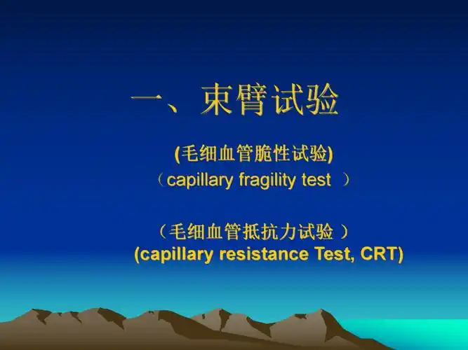 束臂试验出血时间测定及血小板计数