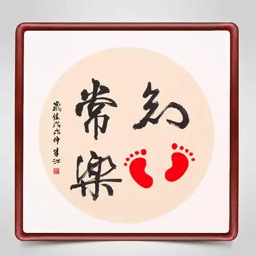 知足常乐字画脚印斗方手足情深宝宝周岁礼物正方形装饰画手写真迹