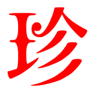 珍艺术字体珍头像珍笔顺珍同音同调字查询