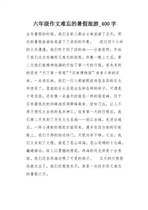 六年级作文难忘的暑假旅游400字
