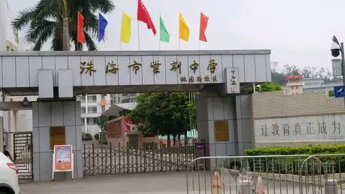 珠海市紫荆中学桃园路校区