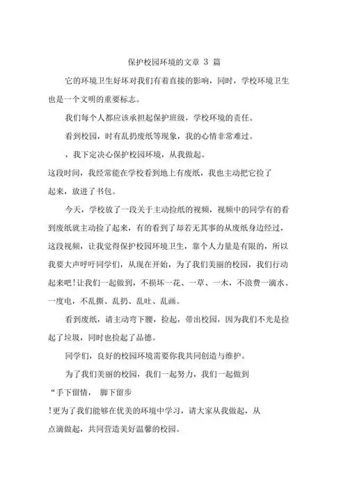 保护校园环境的文章3篇