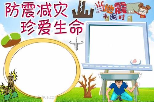 学生防震减灾珍爱生命手抄报