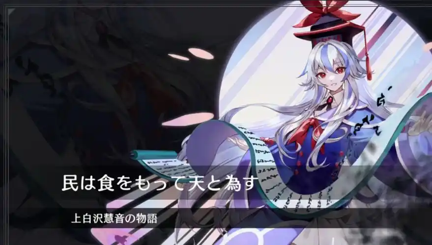 「东方幻想eclipse」第一部-上白泽慧音篇-角色剧情 ——我的头可没有