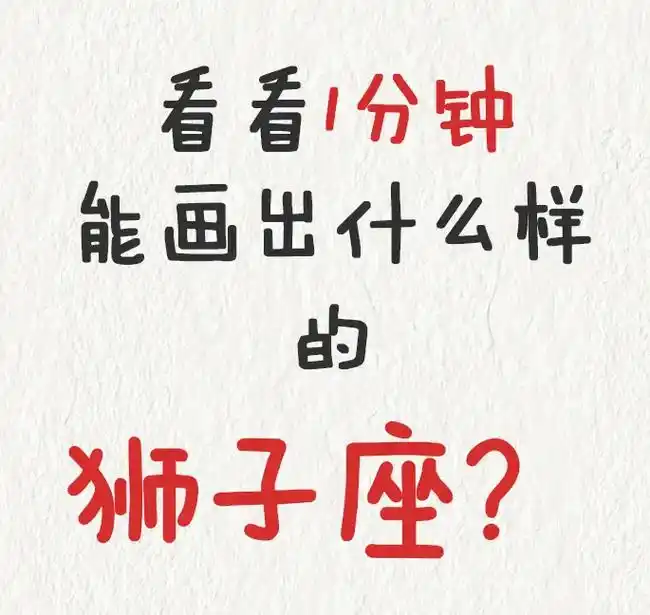 画画如此简单!十二星座第五画——狮子座78!