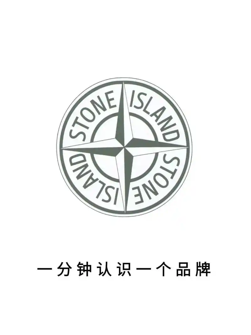 今日品牌认识 stone island 石头岛 | 轻奢  stone island 中文名