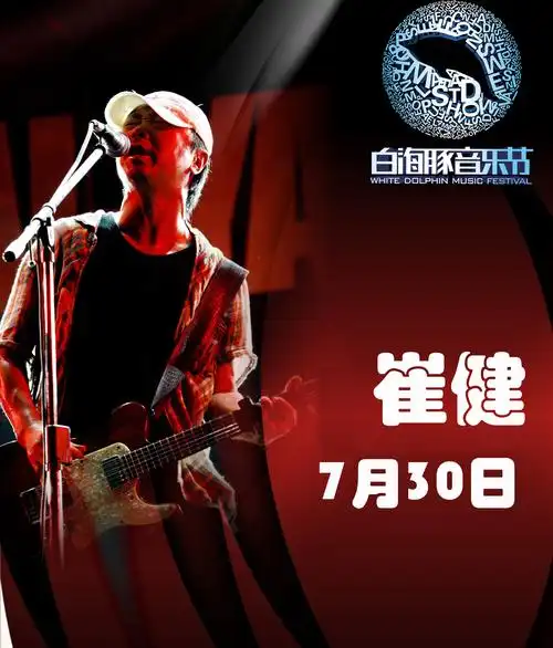 7月30日——崔健