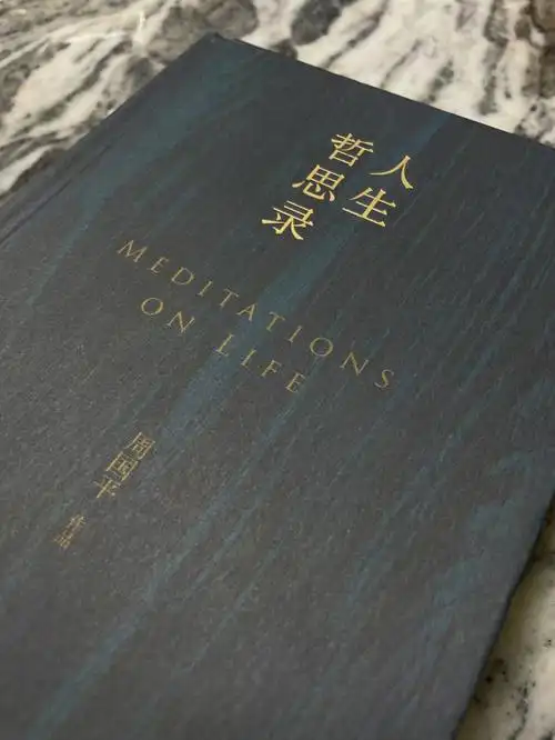 今日夜读第一次接触周国平先生的作品,需要细嚼慢咽[猪头r]#周国平