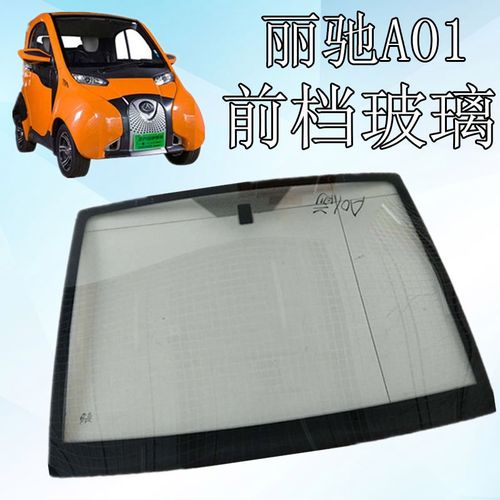 丽驰a01新能源电动汽车前挡风玻璃新能源老年代步车钢化玻璃大全
