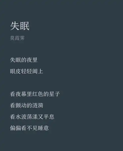 失眠 //莫霞霁 失眠的夜里 眼皮轻轻阖上 看夜幕里红色的星子 看颤动