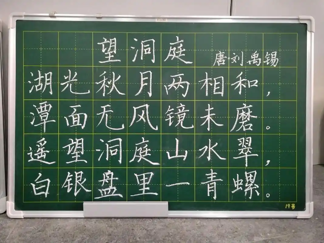 粉笔字 望洞庭 粉笔字板书练习 七言绝句 硬笔楷书