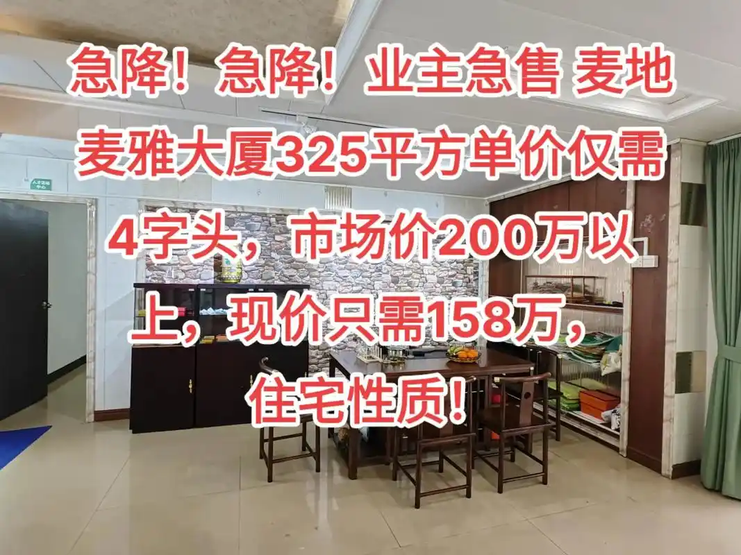 急降业主急售麦雅大厦325平158万