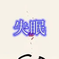 新浦京8883平台下载_伤感失眠的图片带字睡不着_微信头像图片大全