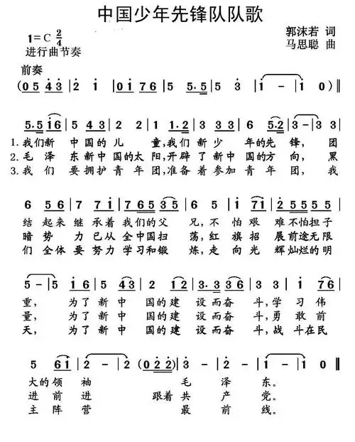 【中国少年先锋队队歌简谱】中国少年先锋队队歌(郭沫若词 马思聪曲)