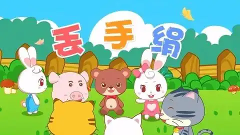 兔兔儿歌幼儿园课间游戏之歌丢手绢精华版