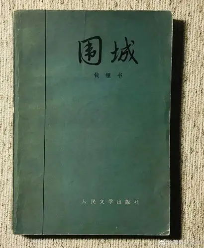 1980版《围城》是新中国成立后的第一版,由人民文学出版社出版