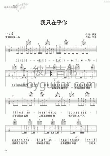 我只在乎你吉他谱(图片谱,彼岸吉他,弹唱)_苏打绿(sodagreen) - 吉他