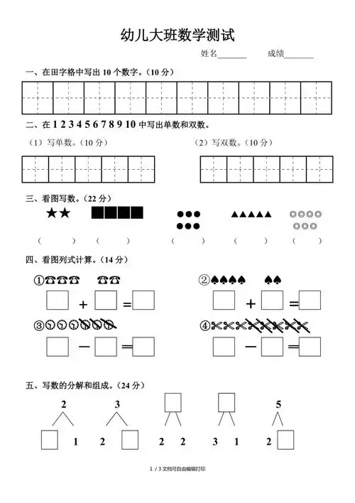 幼儿大班数学测试试卷_第1页