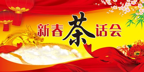 贴纸印纸海报展板素材新春茶话会画板