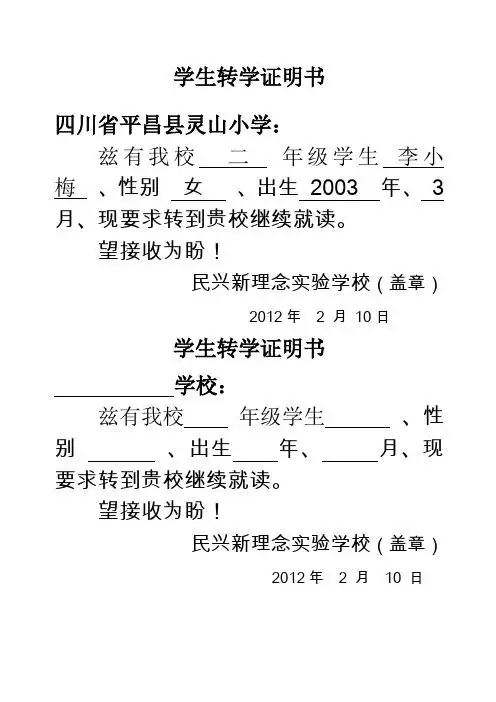 学生转学证明书 四川省平昌县灵山小学: 兹有我校二年级学生李小梅