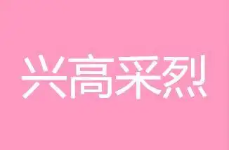 兴高采烈的意思和造句|兴高采烈的词语意思|造句|字词解析
