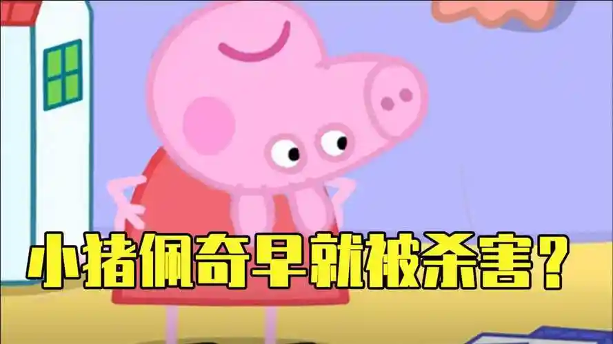 小猪佩奇里的可怕阴谋,一家人早就被谋害了!_腾讯视频