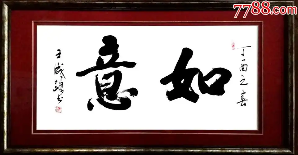 王成路书法-如意_书法原作_作品欣赏_收藏价值_7788字画网