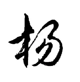 杨行书书法字典