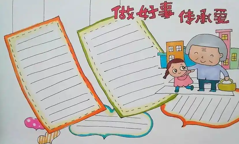 学画画l手抄报做好事传承爱