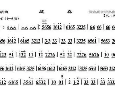 京胡独奏曲 迎春 大字版 歌谱 简谱