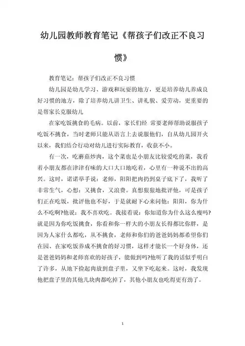 幼儿园教师教育笔记帮孩子们改正不良习惯
