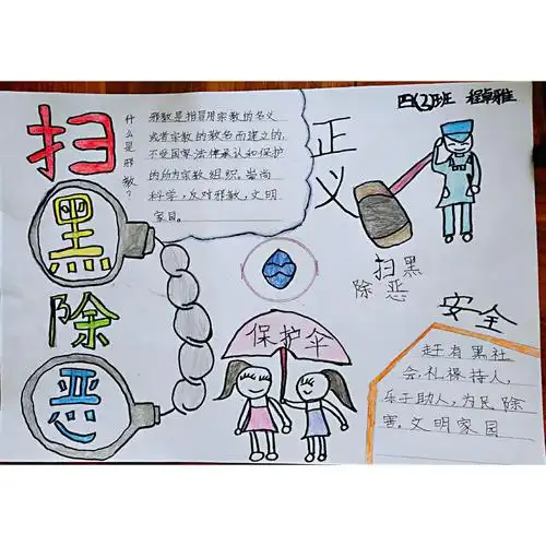 东康新教育小学部四年级"扫黑除恶"手抄报优秀集锦