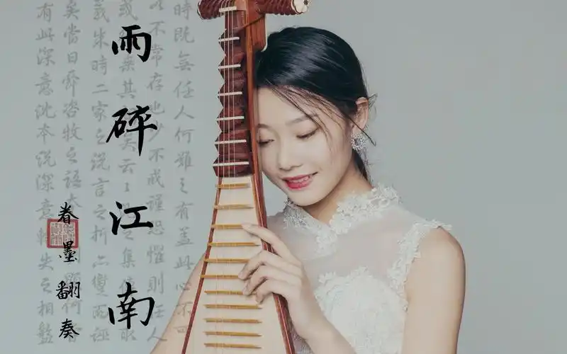 轻琴謦磬-琵琶-眷墨《雨碎江南·印象》