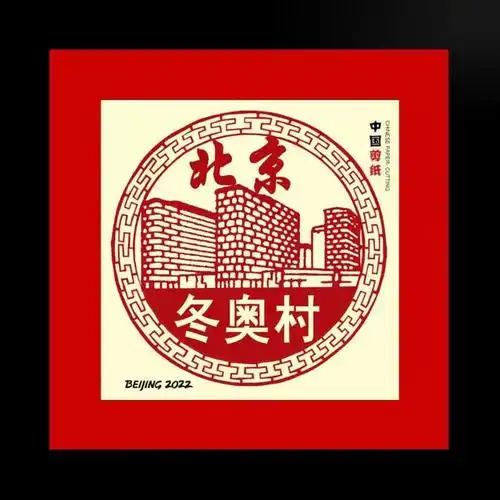 此款剪纸作品图案为国家体育场(鸟巢).