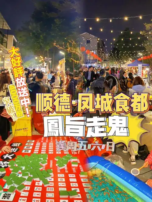 顺德凤城食都太好逛了吧