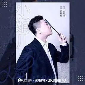小娟儿 - 张鹤伦 - qq音乐-千万正版音乐海量无损曲库新歌热歌天天畅