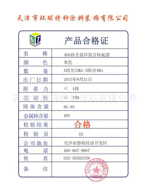 锌含量40%环氧含锌底漆合格证