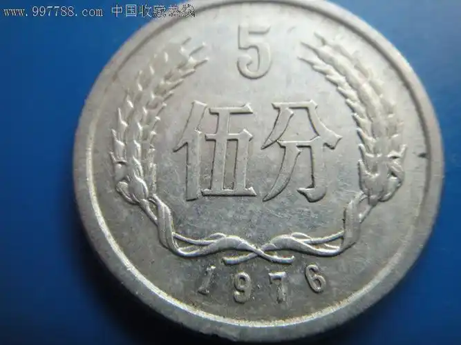 人民币1976年五分