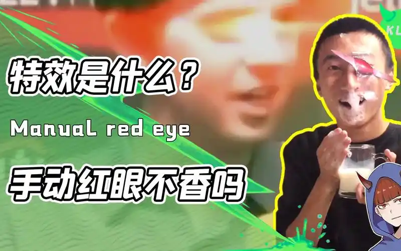 不会特效自制最帅红眼肖恩看了都说好!_哔哩哔哩_bilibili
