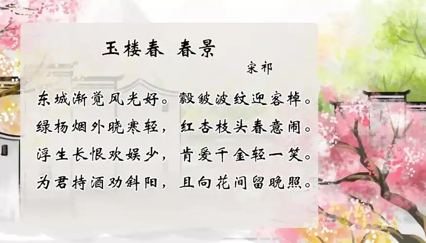 宋祁《玉楼春·春景》