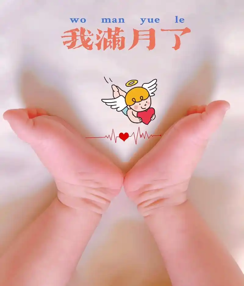 我满月啦～9279 01585252080204 30 535808