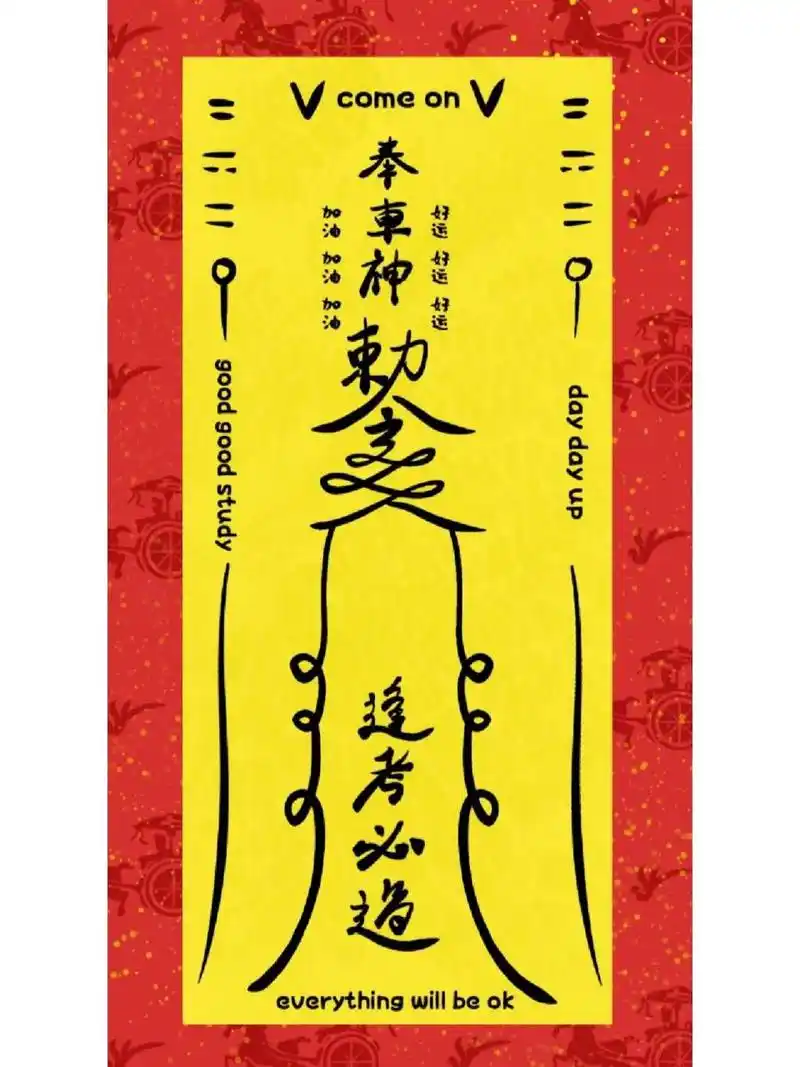 祝我们都顺利之逢考必过符